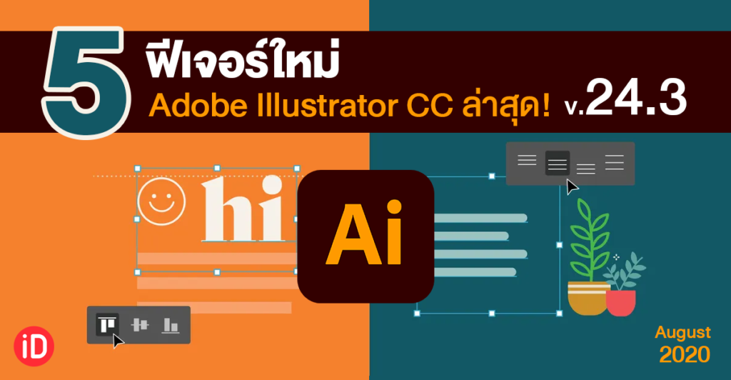 5 ฟีเจอร์ใหม่ Adobe Illustrator cc 2021 24.3 aug